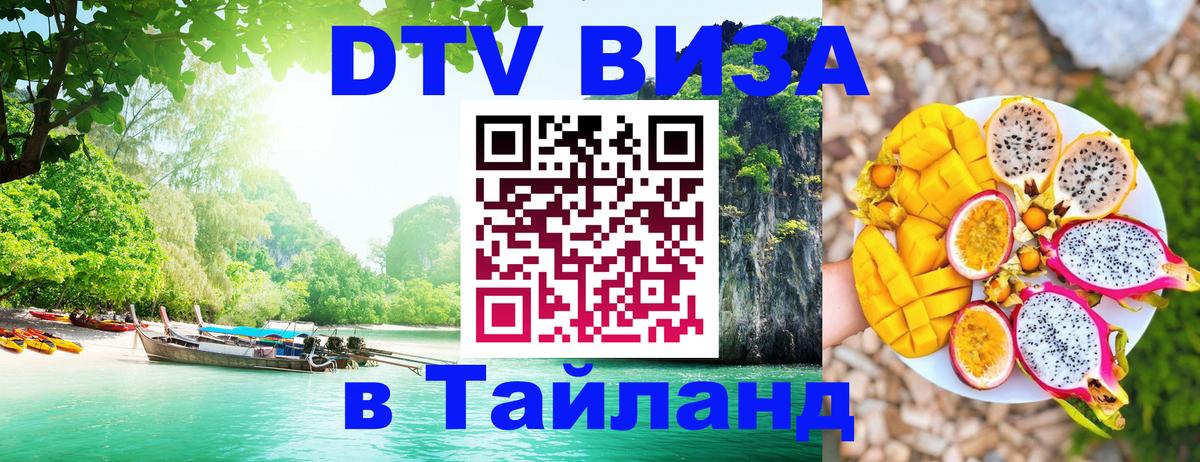 Купить DTV визу в Таиланд 